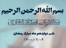 سخنرانی استاد غفاری ، شب دوازدهم ماه مبارک رمضان 1400/02/04
