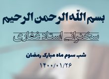 سخنرانی استاد غفاری ، شب سوم ماه مبارک رمضان 1400/01/26