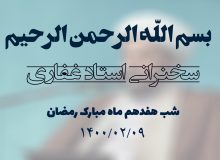 سخنرانی استاد غفاری ، شب هفدهم ماه مبارک رمضان ۱۴۰۰/۰۲/۰9