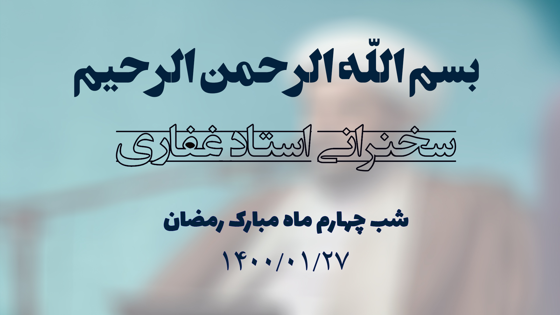 سخنرانی استاد غفاری ، شب چهارم ماه مبارک رمضان 1400/01/27