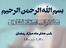سخنرانی استاد غفاری ، شب هفتم ماه مبارک رمضان 1400/01/30