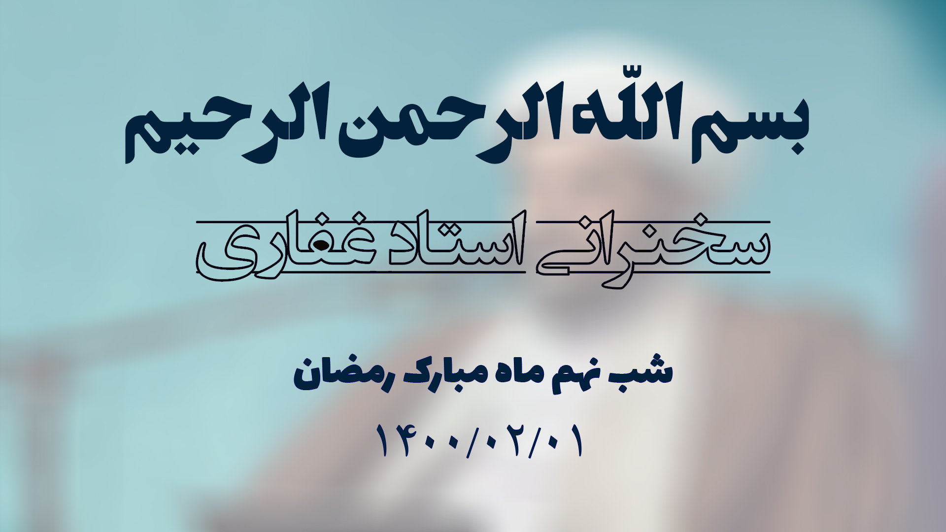 سخنرانی استاد غفاری ، شب نهم ماه مبارک رمضان 1400/02/01