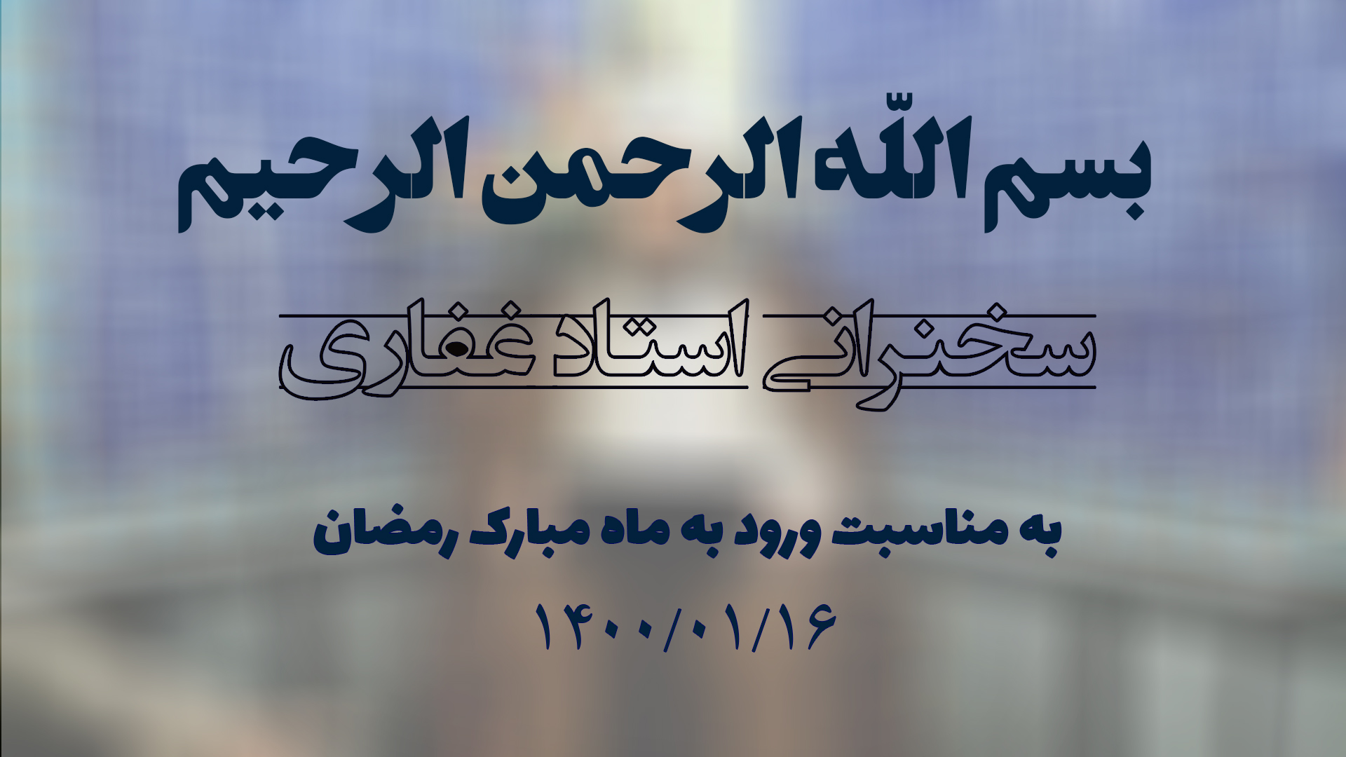 سخنرانی استاد غفاری ، به مناسبت ورود به ماه مبارک رمضان 1400/01/16