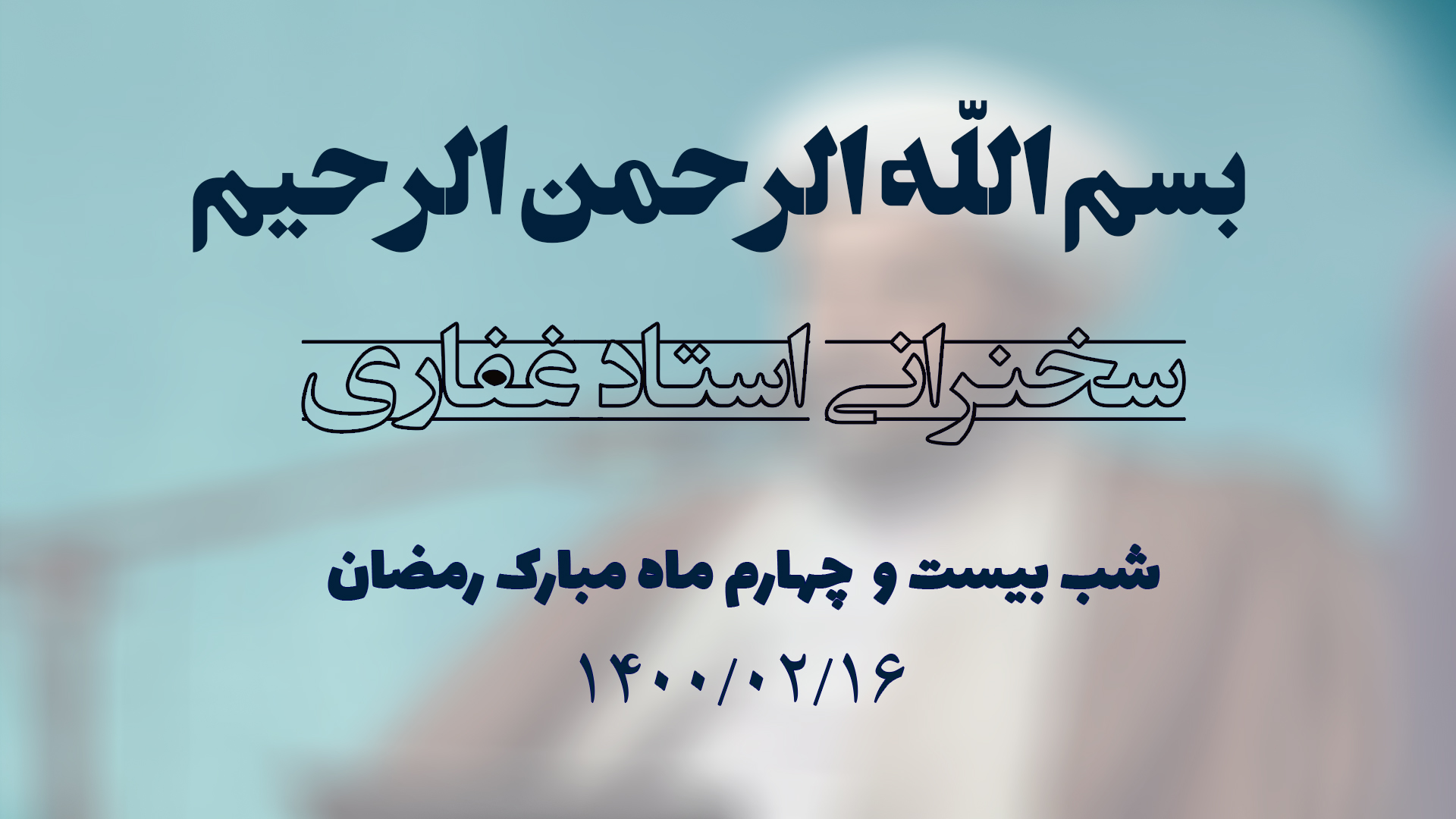 سخنرانی استاد غفاری ، شب بیست و چهارم ماه مبارک رمضان ۱۴۰۰/۰۲/۱6