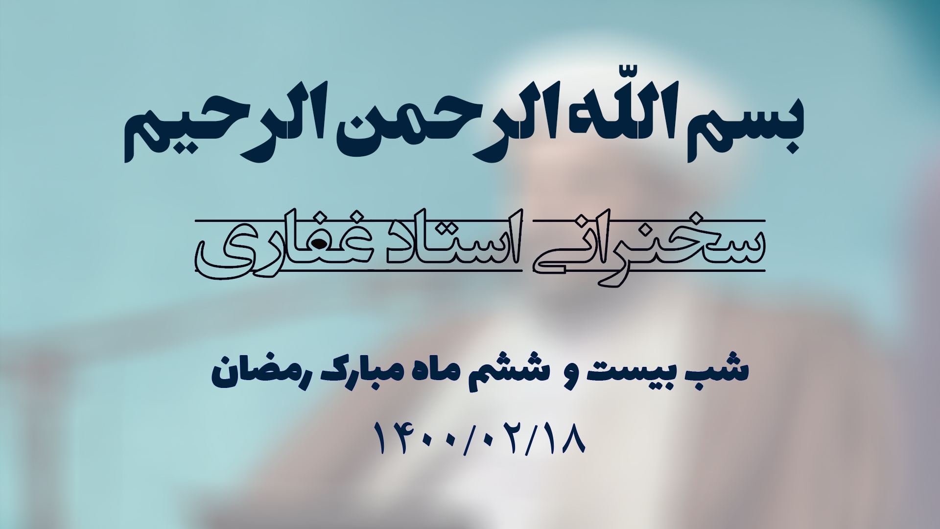 سخنرانی استاد غفاری ، شب بیست و ششم ماه مبارک رمضان ۱۴۰۰/۰۲/۱8