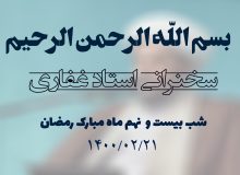سخنرانی استاد غفاری ، شب بیست و نهم ماه مبارک رمضان ۱۴۰۰/۰۲/۲1