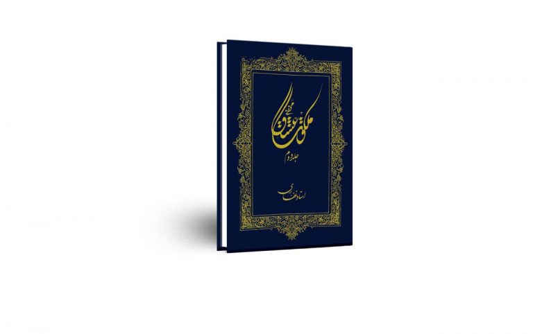 کتاب ملکوت عشق مخفی(جلد دوم)