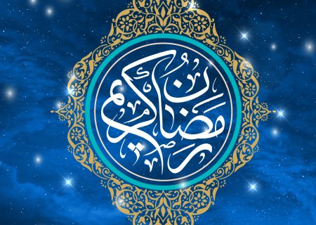 اعمال و دستورات ماه رمضان