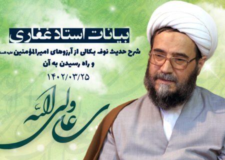 بیانات استاد غفاری ، شرح حدیث نوف بکالی ۱۴۰2/03/25