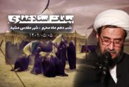 بیانات استاد غفاری ، شب دهم محرم (شب عاشورا )۱۴۰2/۰5/05