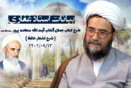 بیانات استاد غفاری ، شرح کتاب جمال آفتاب آیت الله سعادت پرور ۱۴۰2/09/13