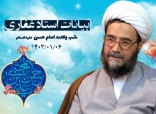 بیانات استاد غفاری ، روز چهاردهم ماه مبارک رمضان ۱۴۰3/01/06