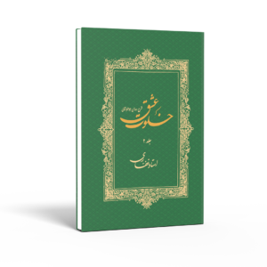 کتاب خلوت عشق (جلد دوم)