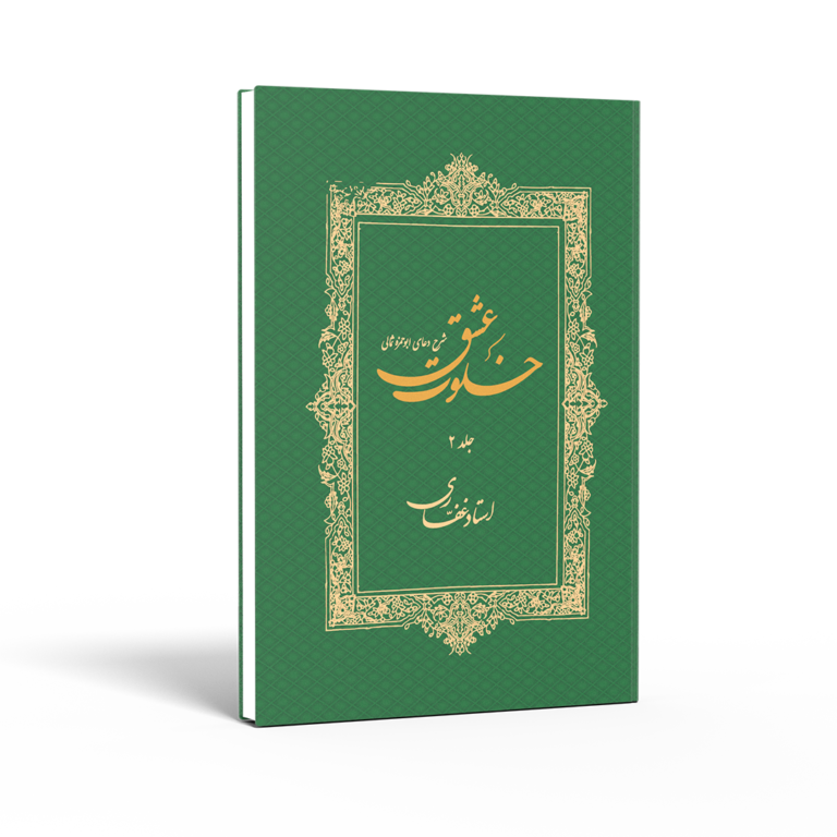 کتاب خلوت عشق (جلد دوم)
