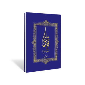 کتاب تجلی عشق
