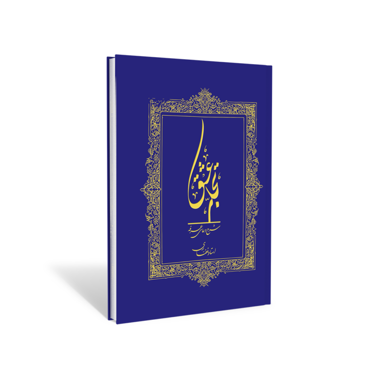 کتاب تجلی عشق