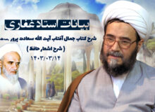 بیانات استاد غفاری ، شرح کتاب جمال آفتاب آیت الله سعادت پرور ۱۴۰3/03/14