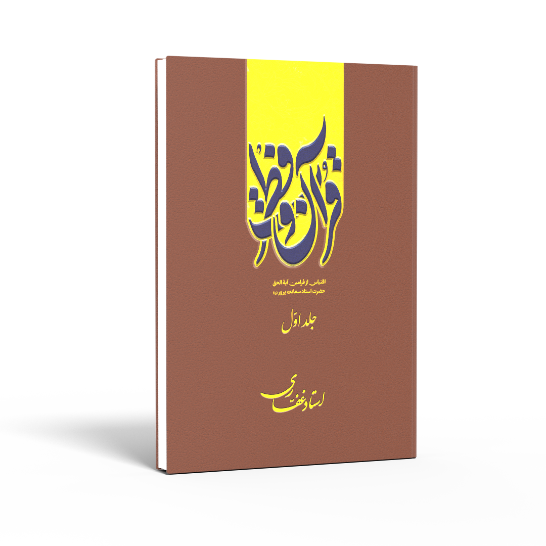 کتاب قرآن و فطرت (جلد اول)