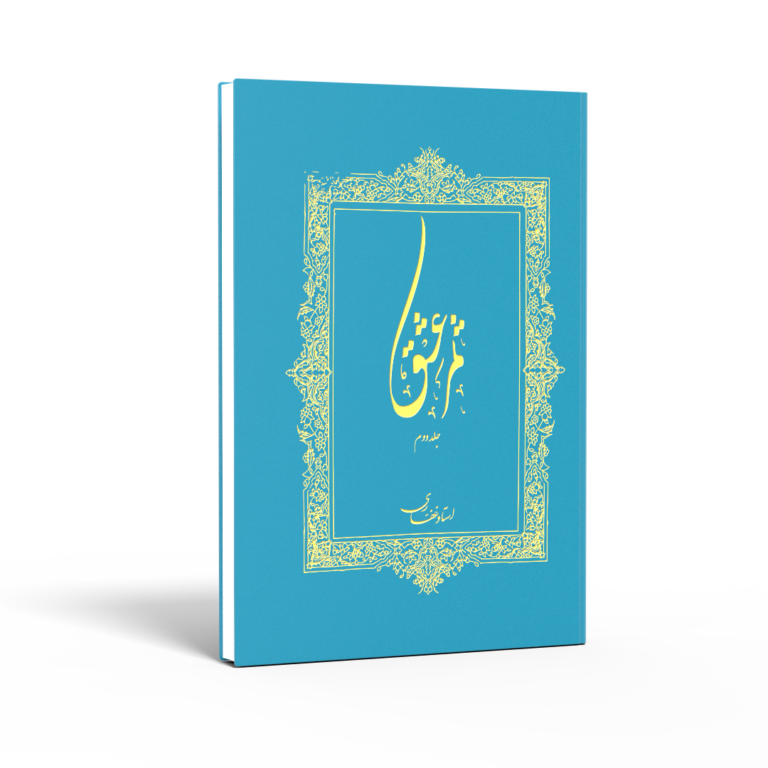کتاب ثمر عشق(جلد دوم)