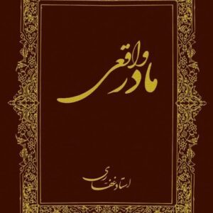 اشتراک کتاب مادر واقعی