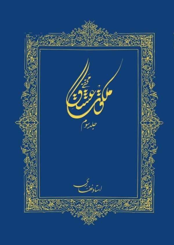 اشتراک کتاب الکترونیک ملکوت عشق(جلد 3)