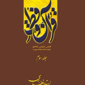 اشتراک کتاب الکترونیک قرآن و فطرت(جلد 3)