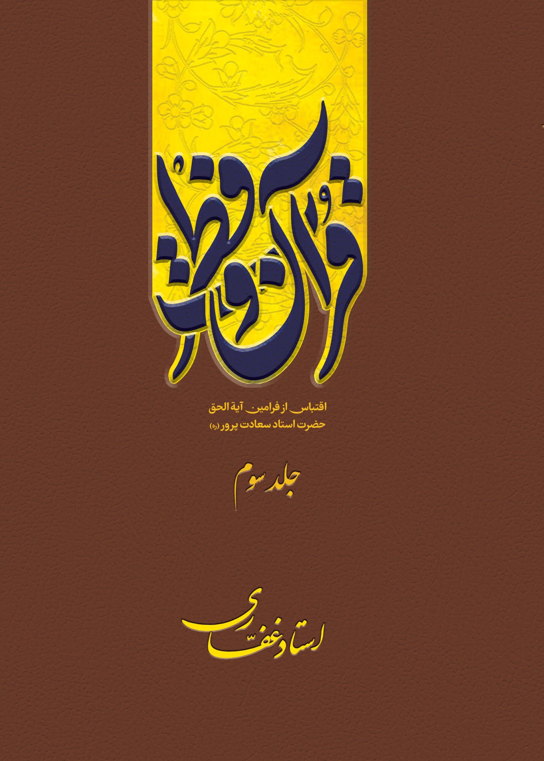 اشتراک کتاب الکترونیک قرآن و فطرت(جلد 3)