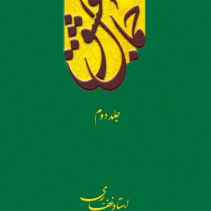 اشتراک کتاب الکترونیک جمال عشق (جلد 2)